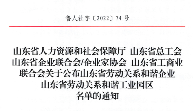 OD官网-OD(中国)一站式服务平台集团荣获“山东省劳动关系和谐企业”荣誉称号