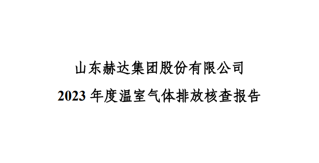公示-OD官网-OD(中国)一站式服务平台
2023 年度温室气体排放核查报告
